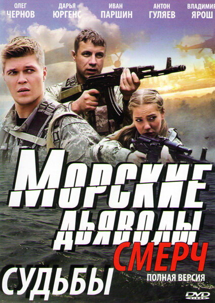 Морские дьяволы. Смерч 2